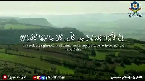 { إن الأبرار يشربون من كأس كان مزاجها كافورا ( ٥ )  } [سورة الإنسان] القارئ إسلام صبحي