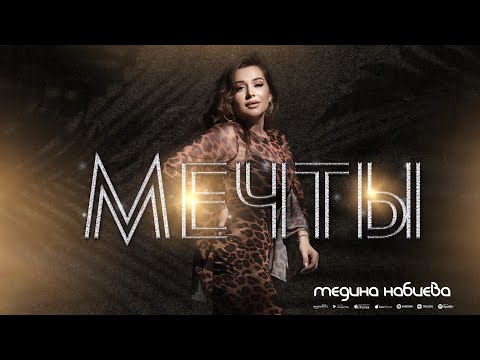 Медина Набиева - Мечты (ПРЕМЬЕРА 2023)