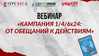 Вебинар «Кампания 1/4/6х24: от обещаний к действиям»