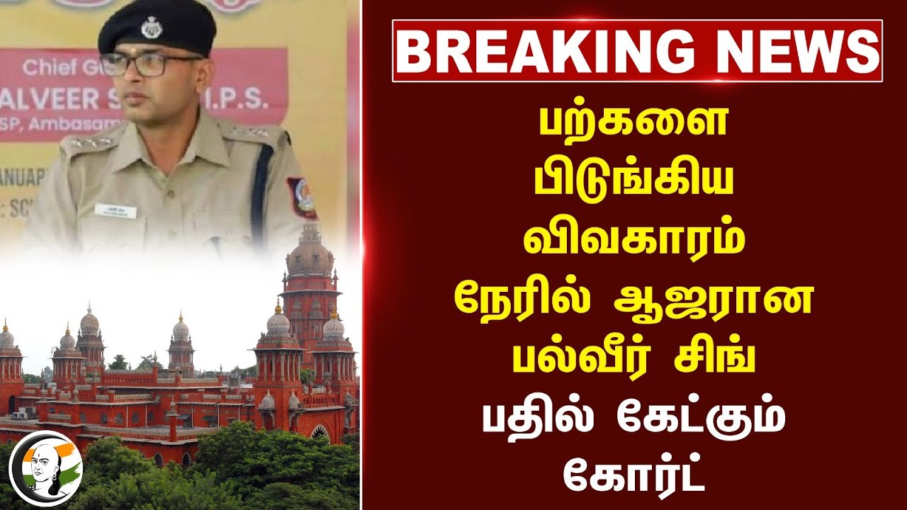 #breakingnews : பற்களை பிடுங்கிய விவகாரம்... நேரில் ஆஜரான Balveer Singh பதில் கேட்கும் Court
