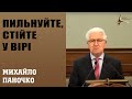 Пильнуйте, стійте у вірі! | М.С.Паночко