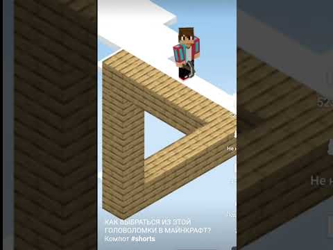 Как Выбраться Из Этой Головоломки В Майнкрафт Shorts Tiktok Minecraft Компот Respect Youtube