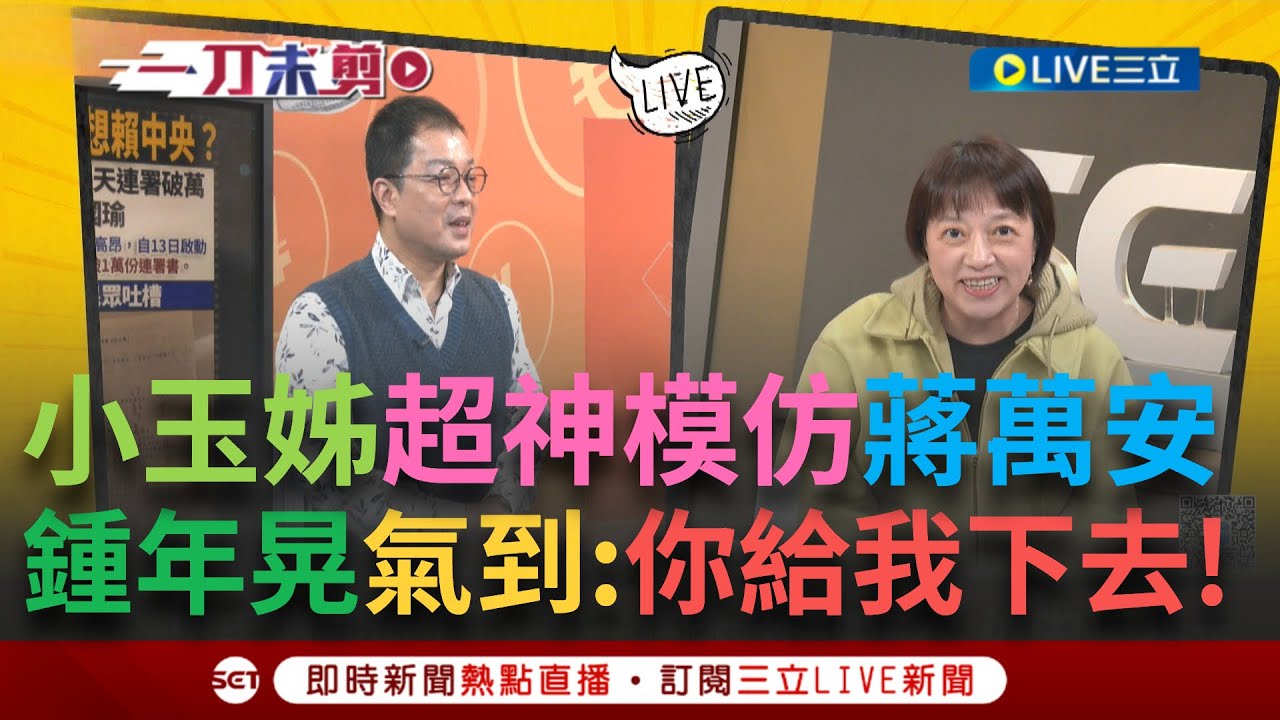一刀未剪｜又瘋了一個 小玉姐cos蔣萬安接受大家訊問 一句話回覆 蔣市府搞「借」嚴扯中央？桃園罷免如凌濤說很冷？feat. #鍾年晃  ＃于北辰【94要客訴】20250321｜三立新聞台