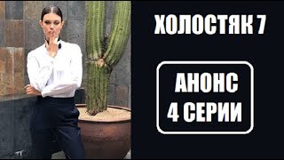 Анонс 4 серии шоу Холостяк 7 сезон. Шоу Холостяк 7 сезон 4 выпуск анонс. Холостяк 7 сезон 4 серия.