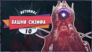 😍 БАШНЯ СИЗИФА 😯 – Returnal | (+ Платина) #10