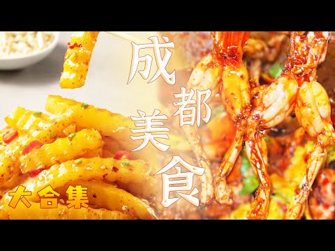 成都特色美食巡礼 这些来成都大运会必吃的美食你一定要知道！《成都大运会全球直播特别节目》| 美食中国 Tasty China