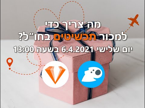 וִידֵאוֹ: כיצד להשתתף במסחר אלקטרוני