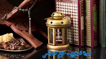 سورة المعارج - المقرئ هزاع البلوشي