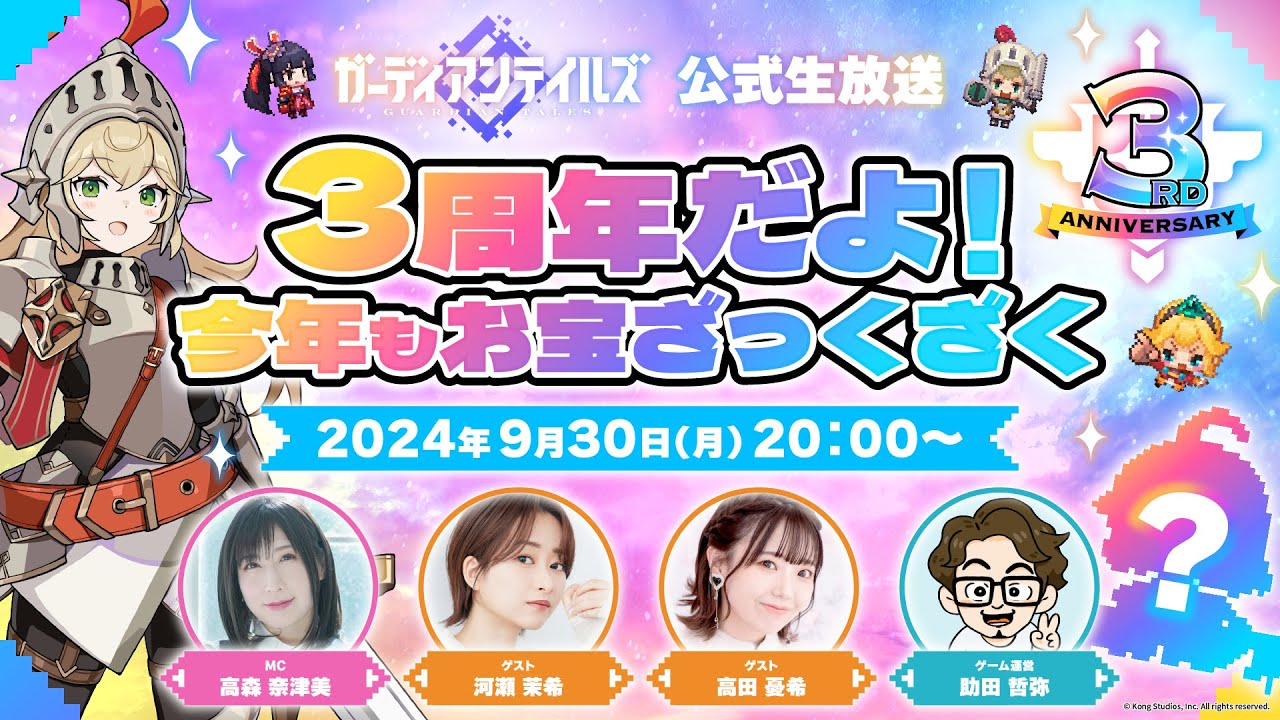 ガーディアンテイルズ公式生放送 〜3周年だよ！今年もお宝ざっくざく