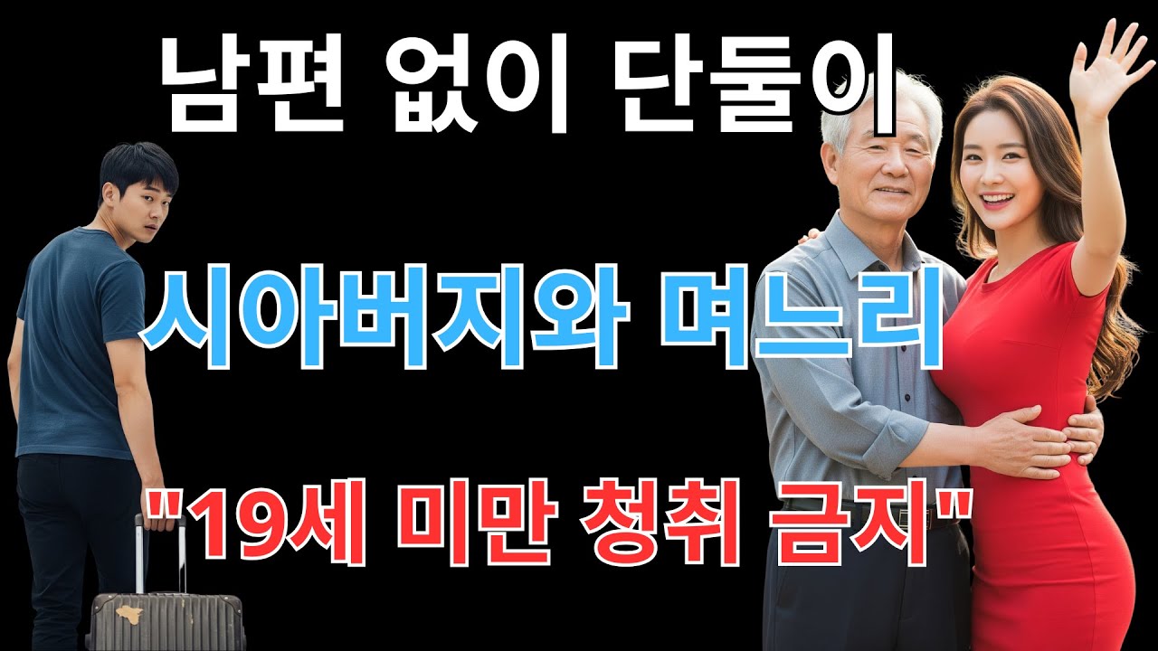 Outline Video 남편은 해외출장… 며느리는 시아버지와 단둘이 남았다