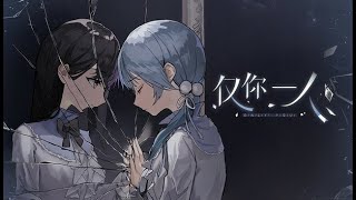 仅你一人 [ Jǐn Nǐ Yī Rén ]  // Trailer