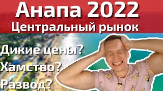 Анапа РАЗОБЛАЧЕНИЕ и обзор Центрального рынка 2022. Вся правда о хамстве, обмане, диких ценах