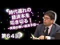 時代遅れの経済本を叩き切る！〜実態の無い経済予想〜【CGS 日本経済 上念司 第64回】