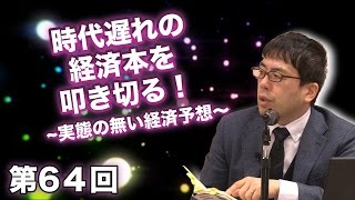 時代遅れの経済本を叩き切る！〜実態の無い経済予想〜【CGS 日本経済 上念司 第64回】