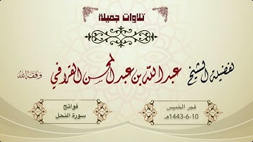 تلاوة عطرة للشيخ عبدالله القرافي من أول سورة النحل بإبداع وتميز | فجر الخميس 10-6-1443هـ
