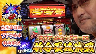 新台最速実戦】ネオアイムジャグラーEX【数値・制御・立ち回り