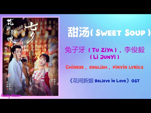 甜汤 (Sweet Soup) - 兔子牙 (Tu ZiYa), 李俊毅 (Li JunYi)《花间新娘 Believe In Love》Chi/Eng/Pinyin lyrics class=