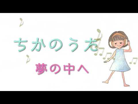 【癒しの歌声】夢の中へ　斉藤由貴　井上陽水　絵本　紙芝居　アカペラ