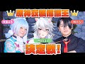 【原神】Mハシさん&麻酔(Masui)さんと‼️原神衣装博識王決定戦 第2回👑