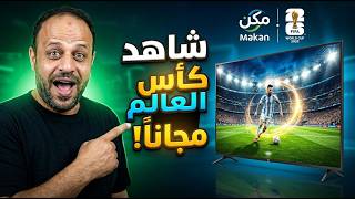 📺 How to receive the Makan channel | Watch all 2026 World Cup matches for free on Nilesat screenshot 2