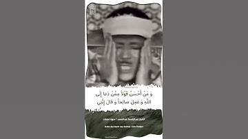 سورة فصلت / القارئ الشيخ عبد الباسط عبد الصمد