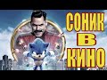 [СОНИК В КИНО / Sonic the Hedgehog / Ёж Соник] (2019) - актёры, сюжет - обзор на фильм