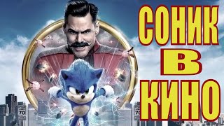 [Соник В Кино / Sonic The Hedgehog / Ёж Соник] (2019) - Актёры, Сюжет - Обзор На Фильм