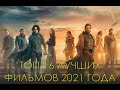 ТОП-16 ЛУЧШИХ ФИЛЬМОВ 2021 ГОДА