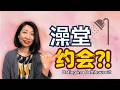 [HSK 3-4] Real Chinese Listening Practice, Why Young Chinese Are Dating in Bathhouses 年轻人约会去洗澡堂？！