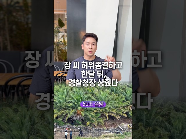 장 씨 허위종결하고 한달 뒤, 경찰청장 상줬다… 50초 안에 설명하기
