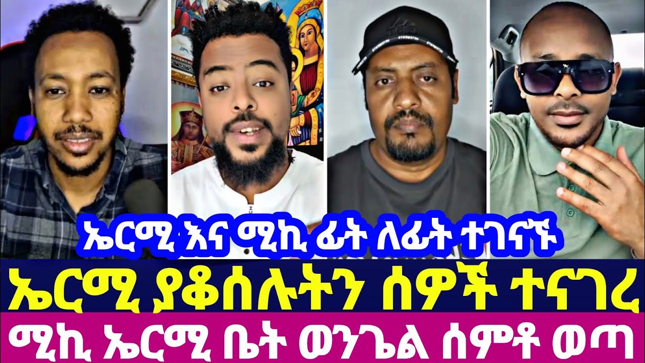 ኤርሚ እና ሚኪ ፊት ለፊት ተገናኙ ኤርሚ ያቆሰሉትን ሰዎች ተናገረ ሚኪ ኤርሚ ቤት ወንጌል ሰምቶ ወጣ