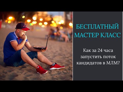 Как за 24 часа запустить поток кандидатов в МЛМ?