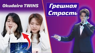ПЕРВАЯ реакция близняшек / Okudaira TWINS: Грешная Страсть (Димаш реакция)