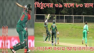 আয়ারল্যন্ডের বিপক্ষে টাইগার মিঠুনের ৩৯ বলে ৮০ রানের ঝড়ো ইনিংসে টাইগারদের শিরোপা জয়.cricket news bd