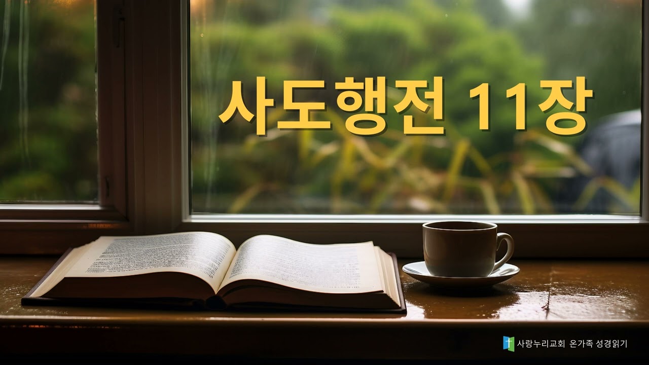 사도행전 11장 권순미 권사님 가정