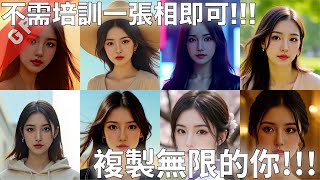 [字幕版] 不需培訓 - 一張相即可!!!  複製無限的你!!!#廣東話 #ai創作 #ai繪圖 #aiart #comfyui #infiniteyou