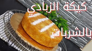 عمل الكيك بالزبادى |كيك زبادى مسقي بالشربات. كيك اسفنجي وناعم جدا.