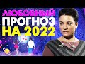 Кто выйдет замуж в 2022 году! Астролог Анна Вергелес.