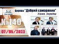 №140 Недільне служіння (07.05.2023) | Церква &quot;Добрий самарянин&quot;