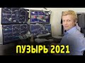 Пузырь 2021. Прогноз по Доллару, Нефть, SP500, Биткоин, Сбербанк #TradersGroup