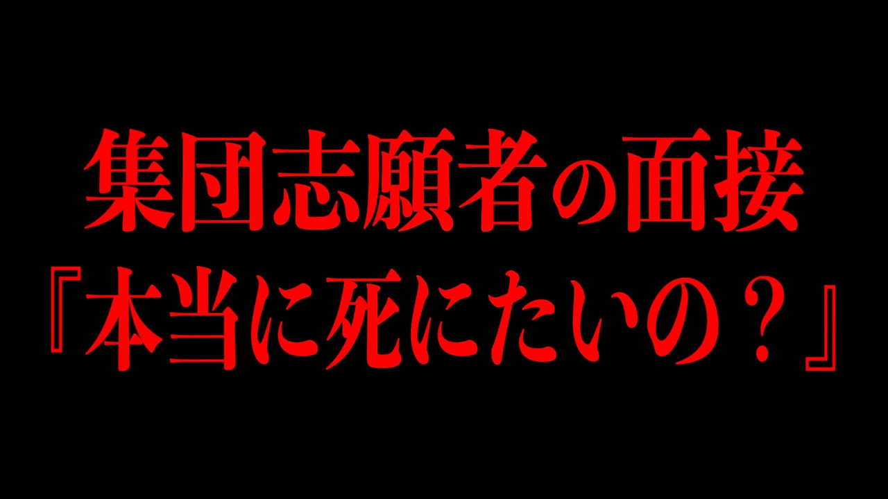 【集団志願者の面談】本当に死にたいの?