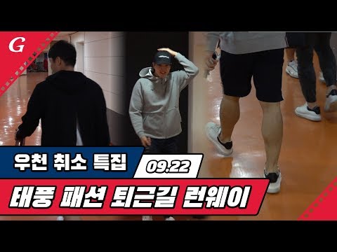 선수들의 <strong>태풍</strong> 패션 퇴근길 런웨이! / <strong>2019</strong> 퇴근길