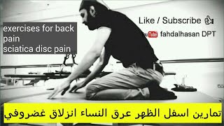 اهم التمارين لالم الظهر ديسك وانزلاق غضروفي وعرق النساء exercises for sciatica back pain disc bulge