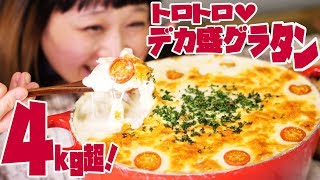 【Mukbang】Using A Whole Pot!! Over 4 kg! Mega Macaroni and Cheese Gratin!【Russian Sato】