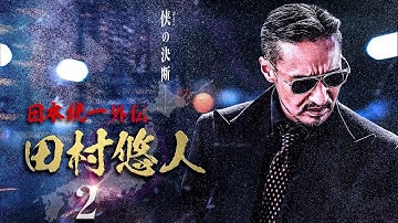 【公式予告編】日本統一外伝新シリーズ『日本統一外伝 田村悠人2』2021年5月25日リリース。侠の決断―。真っ直ぐが故の不器用。極道・政界・右翼の三つ巴の抗争。
