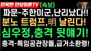 주한미군,난리났다-한반도 지도를 거꾸로 보고있다!!분노 트럼프,이재명 날린다!!충격-심우정,사퇴 뒷얘기!파문-5강 특임공관장들,2주안 조기 귀국지시 파문확산!!