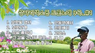 삼파리색소폰 트롯노래 9곡_#1 연속듣기
