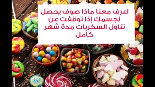 فوائد  التوقف عن تناول  السكر الابيض