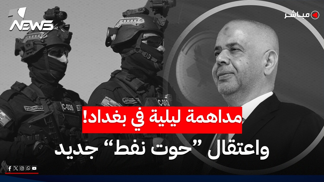 في بغداد.. مداهمة ليلية واعتقال فاسد جديد بقطاع النفط!.. ماذا جرى؟ | أخبار التاسعة 2026/7/9