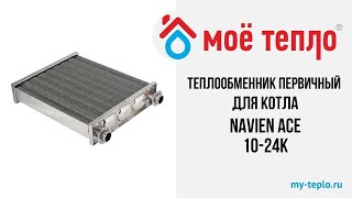 Теплообменник первичный для котла Navien Ace 10 24К. Ремонт котла своими руками. Газовый котел